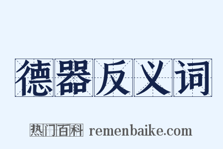 德器反义词是什么意思的图片